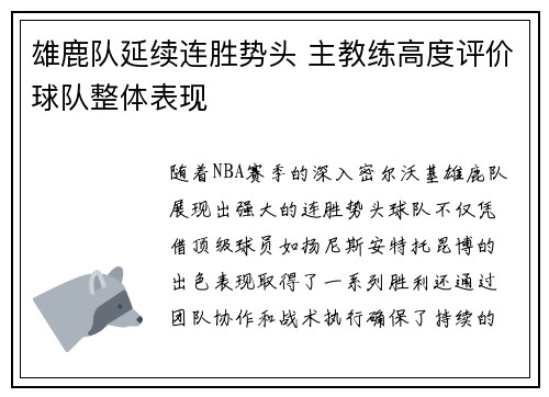 雄鹿队延续连胜势头 主教练高度评价球队整体表现