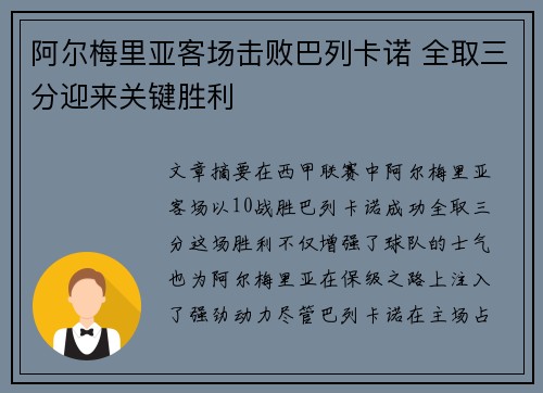 阿尔梅里亚客场击败巴列卡诺 全取三分迎来关键胜利