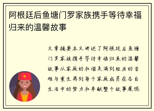 阿根廷后鱼塘门罗家族携手等待幸福归来的温馨故事