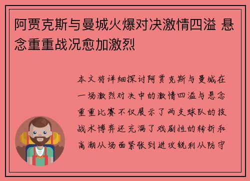 阿贾克斯与曼城火爆对决激情四溢 悬念重重战况愈加激烈