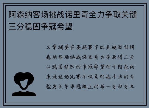 阿森纳客场挑战诺里奇全力争取关键三分稳固争冠希望