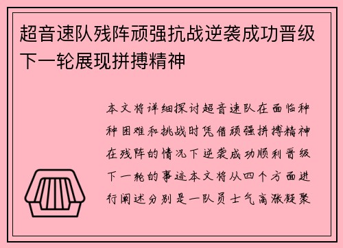 超音速队残阵顽强抗战逆袭成功晋级下一轮展现拼搏精神