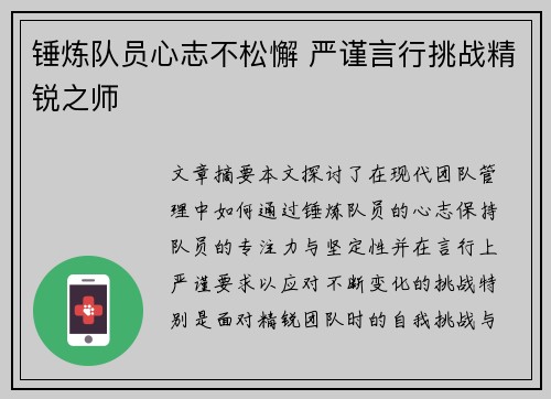 锤炼队员心志不松懈 严谨言行挑战精锐之师