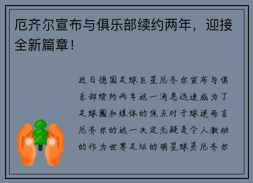 厄齐尔宣布与俱乐部续约两年，迎接全新篇章！