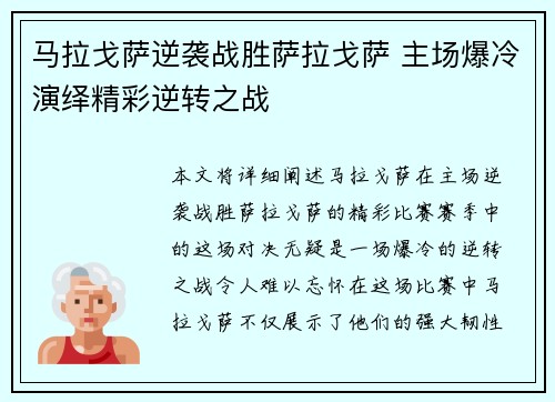 马拉戈萨逆袭战胜萨拉戈萨 主场爆冷演绎精彩逆转之战