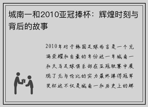 城南一和2010亚冠捧杯：辉煌时刻与背后的故事