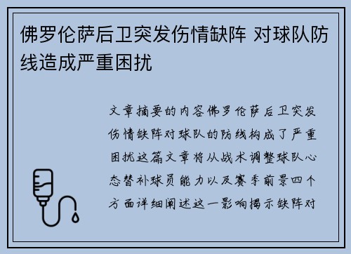 佛罗伦萨后卫突发伤情缺阵 对球队防线造成严重困扰