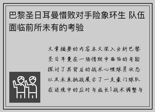 巴黎圣日耳曼惜败对手险象环生 队伍面临前所未有的考验