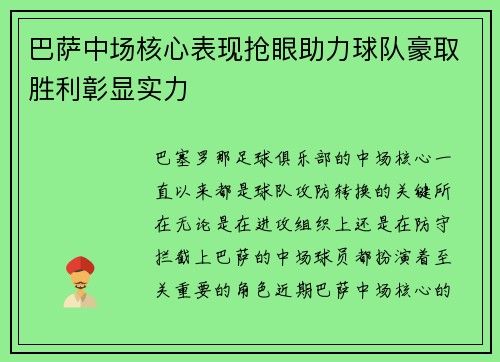 巴萨中场核心表现抢眼助力球队豪取胜利彰显实力