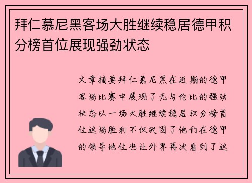 拜仁慕尼黑客场大胜继续稳居德甲积分榜首位展现强劲状态