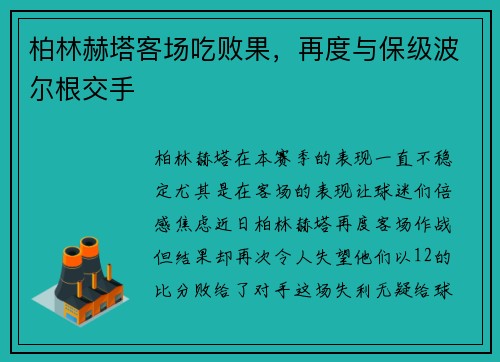 柏林赫塔客场吃败果，再度与保级波尔根交手