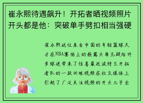 崔永熙待遇飙升！开拓者晒视频照片开头都是他：突破单手劈扣相当强硬