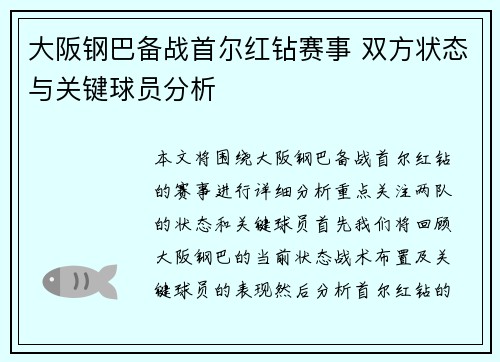 大阪钢巴备战首尔红钻赛事 双方状态与关键球员分析