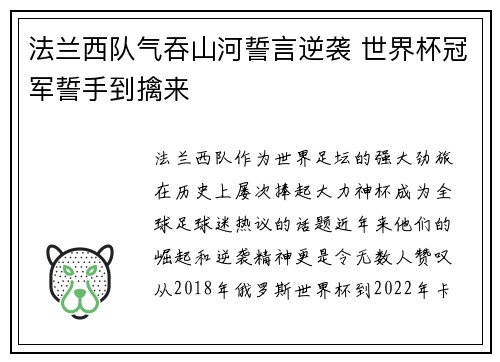 法兰西队气吞山河誓言逆袭 世界杯冠军誓手到擒来