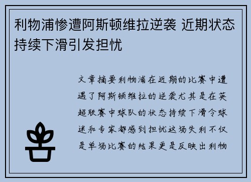 利物浦惨遭阿斯顿维拉逆袭 近期状态持续下滑引发担忧