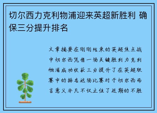 切尔西力克利物浦迎来英超新胜利 确保三分提升排名