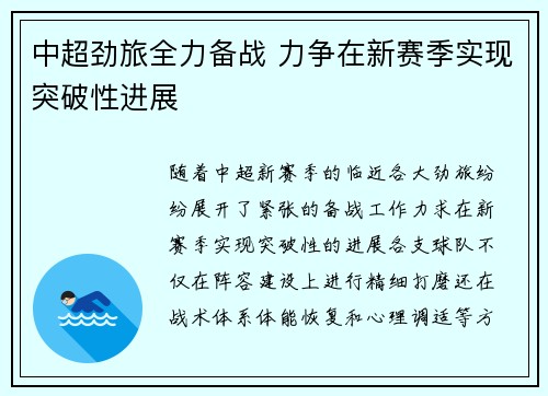 中超劲旅全力备战 力争在新赛季实现突破性进展