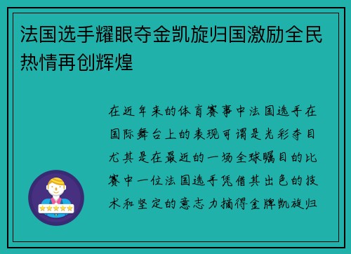 法国选手耀眼夺金凯旋归国激励全民热情再创辉煌