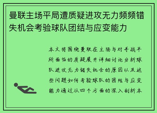 曼联主场平局遭质疑进攻无力频频错失机会考验球队团结与应变能力