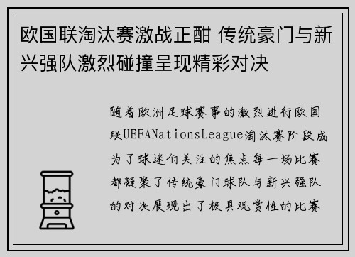 欧国联淘汰赛激战正酣 传统豪门与新兴强队激烈碰撞呈现精彩对决