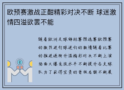 欧预赛激战正酣精彩对决不断 球迷激情四溢欲罢不能