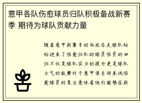 意甲各队伤愈球员归队积极备战新赛季 期待为球队贡献力量