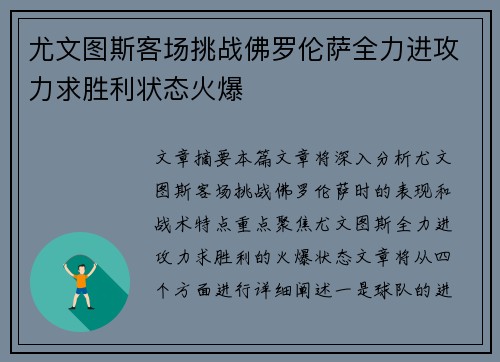 尤文图斯客场挑战佛罗伦萨全力进攻力求胜利状态火爆