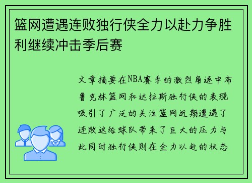 篮网遭遇连败独行侠全力以赴力争胜利继续冲击季后赛