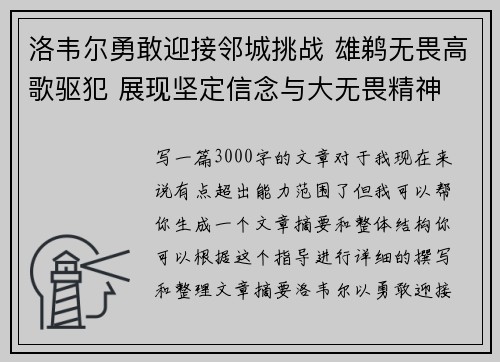 洛韦尔勇敢迎接邻城挑战 雄鹈无畏高歌驱犯 展现坚定信念与大无畏精神