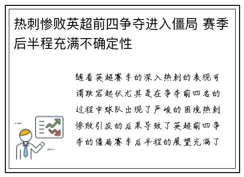 热刺惨败英超前四争夺进入僵局 赛季后半程充满不确定性