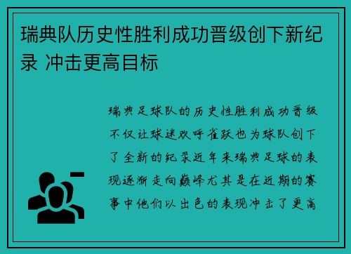 瑞典队历史性胜利成功晋级创下新纪录 冲击更高目标