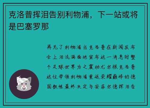 克洛普挥泪告别利物浦，下一站或将是巴塞罗那