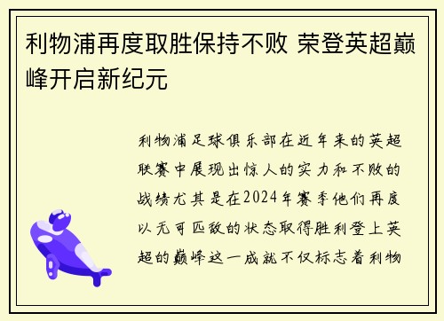 利物浦再度取胜保持不败 荣登英超巅峰开启新纪元