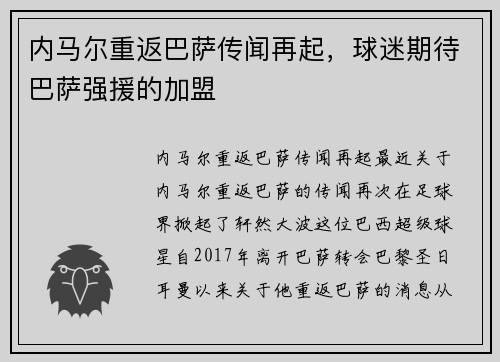 内马尔重返巴萨传闻再起，球迷期待巴萨强援的加盟