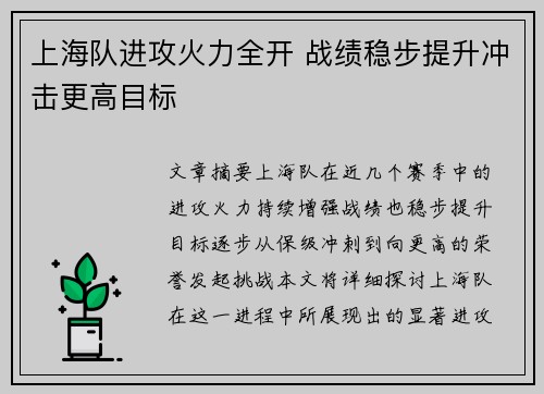 上海队进攻火力全开 战绩稳步提升冲击更高目标