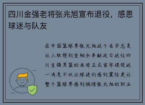 四川金强老将张兆旭宣布退役，感恩球迷与队友