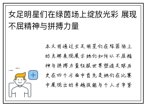 女足明星们在绿茵场上绽放光彩 展现不屈精神与拼搏力量