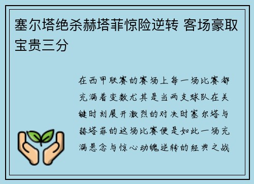 塞尔塔绝杀赫塔菲惊险逆转 客场豪取宝贵三分