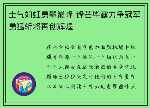 士气如虹勇攀巅峰 锋芒毕露力争冠军勇猛斩将再创辉煌