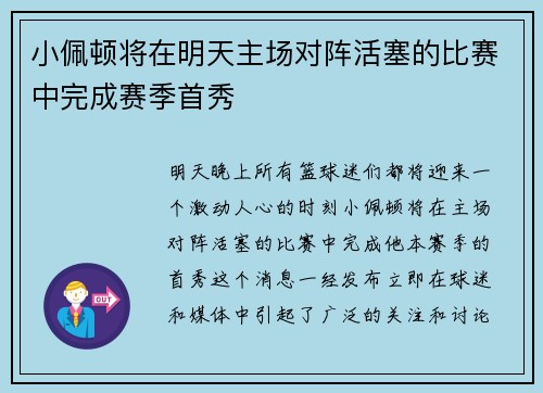 小佩顿将在明天主场对阵活塞的比赛中完成赛季首秀