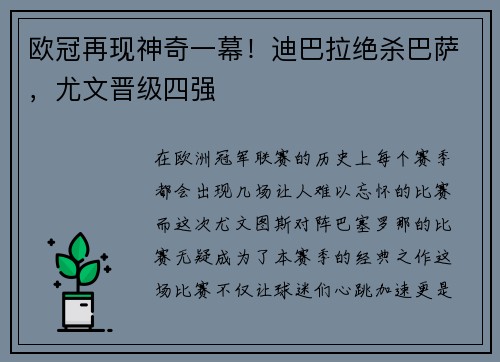 欧冠再现神奇一幕！迪巴拉绝杀巴萨，尤文晋级四强