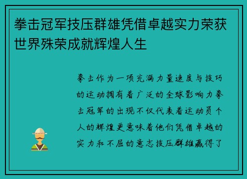 拳击冠军技压群雄凭借卓越实力荣获世界殊荣成就辉煌人生