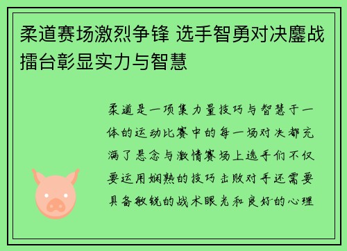 柔道赛场激烈争锋 选手智勇对决鏖战擂台彰显实力与智慧