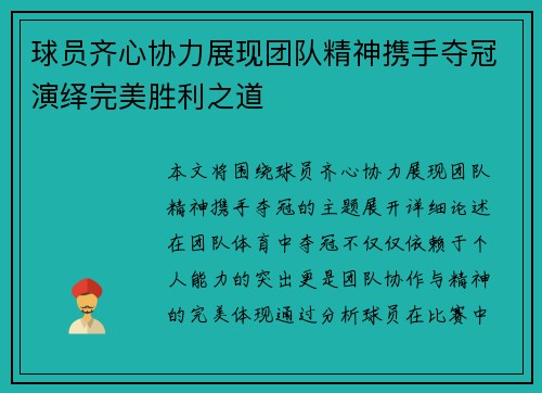 球员齐心协力展现团队精神携手夺冠演绎完美胜利之道