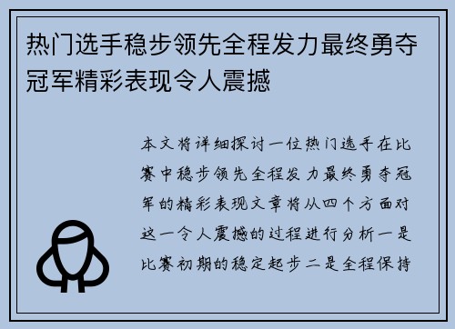 热门选手稳步领先全程发力最终勇夺冠军精彩表现令人震撼