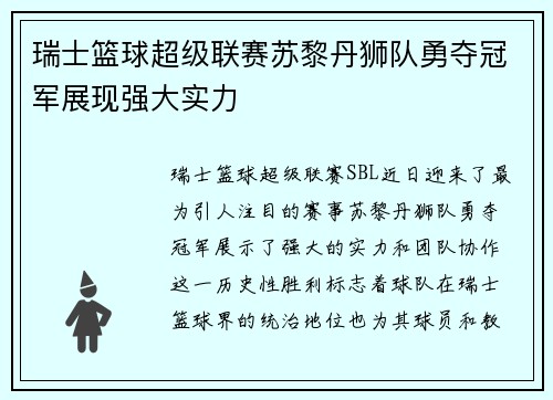 瑞士篮球超级联赛苏黎丹狮队勇夺冠军展现强大实力