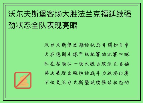 沃尔夫斯堡客场大胜法兰克福延续强劲状态全队表现亮眼