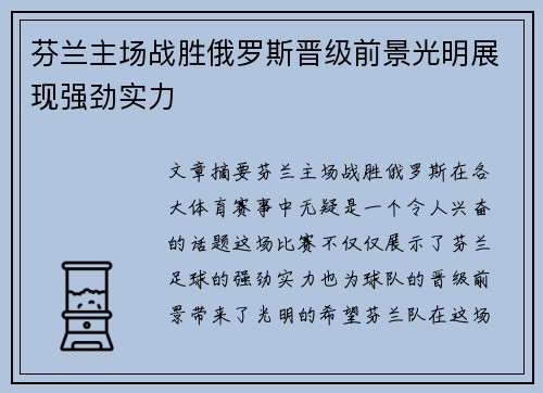 芬兰主场战胜俄罗斯晋级前景光明展现强劲实力