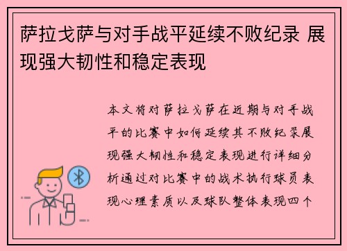 萨拉戈萨与对手战平延续不败纪录 展现强大韧性和稳定表现