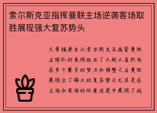 索尔斯克亚指挥曼联主场逆袭客场取胜展现强大复苏势头